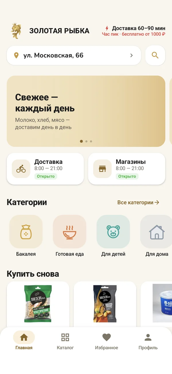 Главный экран приложения «Золотая рыбка»